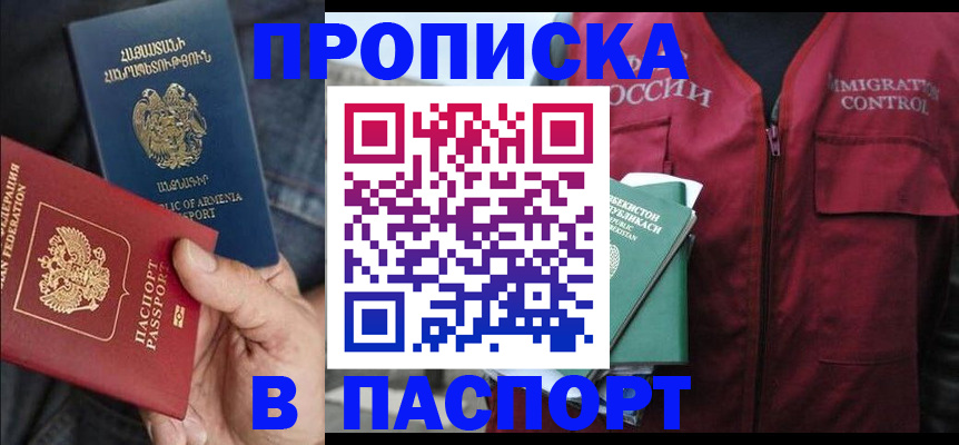 купить прописку в Поронайске